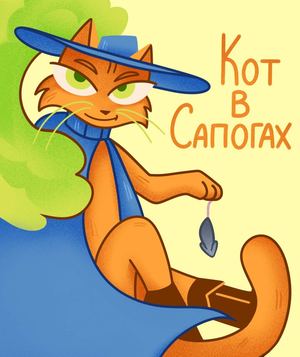 Кот в сапогах