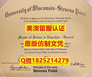 应付父母挂科购买【UW–Stout毕业证成绩单一版一核实做）Q微：1825214279制作UW–Stout本科学历伪造美国威斯康星大学斯托特分校大学硕士学位证书精仿威斯康星大学斯托特分校文凭证书认证留信网和入学offer造假do University of Wisconsin–Stout diploma