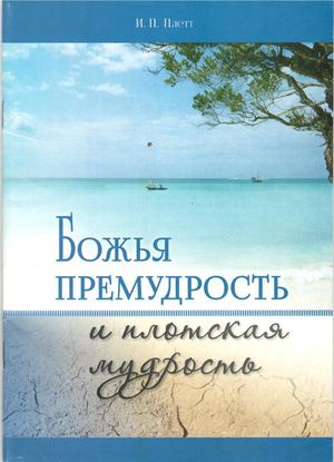 Божья премудрость и плотская мудрость И П Плетт