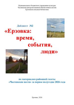 дайджест Ерзовка на страницах газеты Частинские вести за 1 полугодие 2026 года