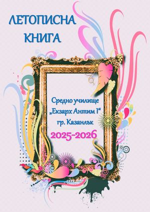 11 ЛЕТОПИСНА КНИГА 2025 2026 СУ ЕКЗАРХ АНТИМ I КАЗАНЛЪК