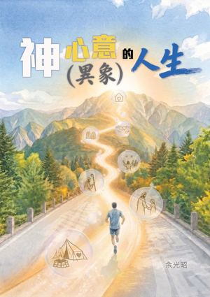 Epub神心意（異象）的人生 Preview