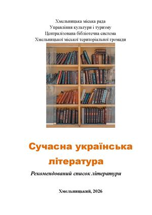 рекомендаційний список "Сучасна українська література"