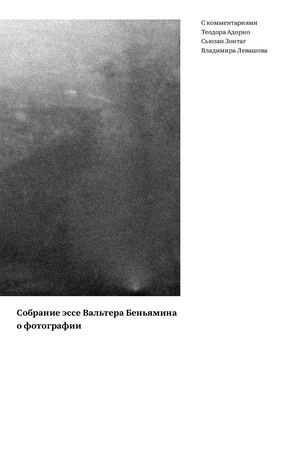 Собрание эссе Вальтера Беньямина о фотографии