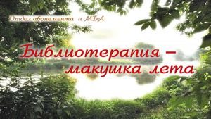 Библиотерапия. Июль