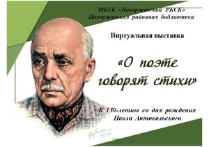 Виртуальная выставка   «О поэте говорят стихи»