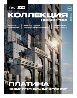 Коллекция новостроек, лето 2026