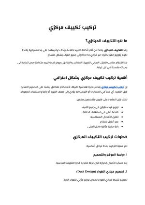 تركيب تكييف مركزي