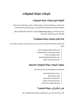شركات صيانة المكيفات