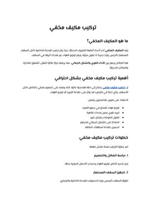 تركيب مكيف مخفي