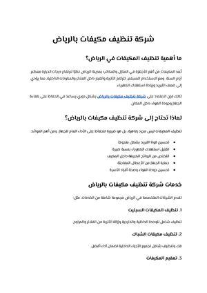 شركة تنظيف مكيفات بالرياض