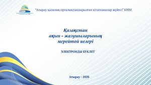 Қазақстан ақын - жазушыларының мерейтой иелері 2026