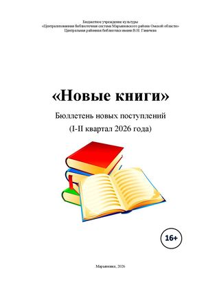 Бюллетень новых поступлений за 1 и 2 квартал 2026 года