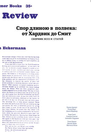 Спор длиною в полвека: от Хардвик до Смит. Сборник эссе и статей