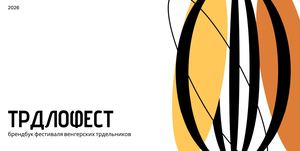 ТРДЛОФЕСТ брендбук