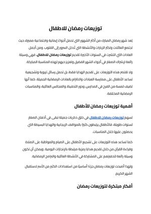 توزيعات رمضان للاطفال