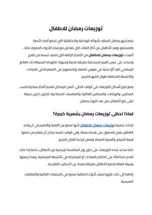 توزيعات رمضان للاطفال (1)