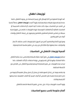 توزيعات اطفال