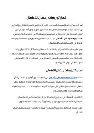 افكار توزيعات رمضان للأطفال