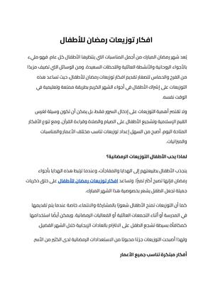 افكار توزيعات رمضان للأطفال (1)