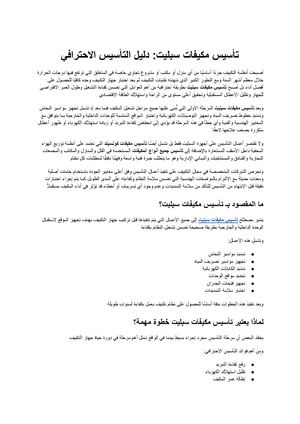 تأسيس مكيفات سبليت دليل احترافي لتأسيس جميع أنواع المكيفات بأعلى معايير الجودة