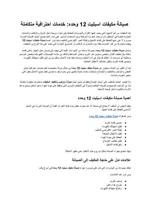 صيانة مكيفات اسبليت 12 وحده خدمات احترافية للصيانة والتركيب والتنظيف