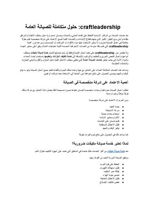 Craftleadership حلول متكاملة لخدمات صيانة المكيفات والصيانة العامة