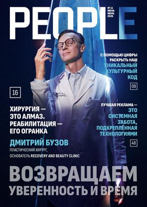Журнал People 11 выпуск