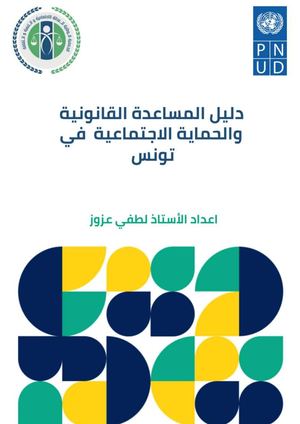 Guide de l'Assistance Juridique et de la Protection Sociale en Tunisie (2025) دليل المساعدة القانونية والحماية الاجتماعية في تونس