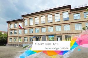 11 школа Летопись 2025 26
