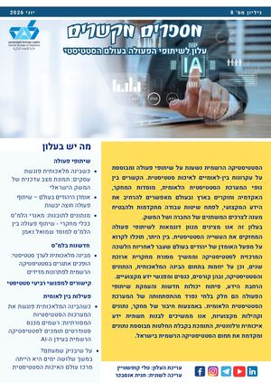מספרים מקשרים 8 עלון לשיתופי הפעולה בעולם הסטטיסטי