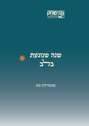 חוברת דיגיטלית שחק קבוצות