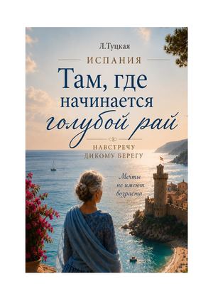Там где начинается голубой рай