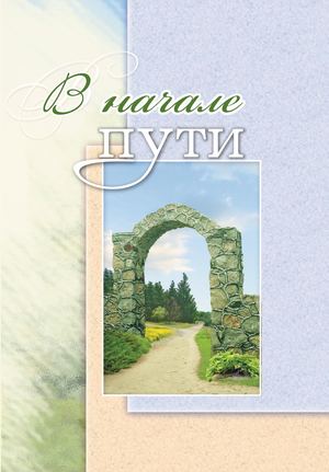 В начале пути