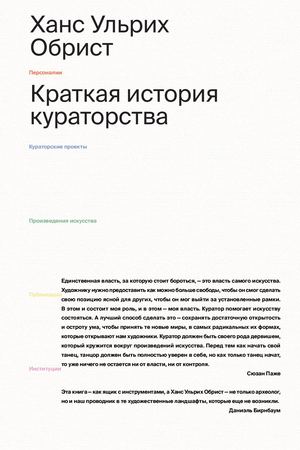 Краткая история кураторства