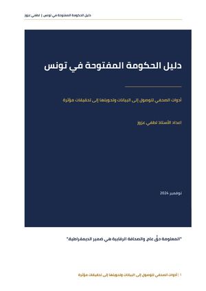Guide de l'Open Government en Tunisie | أدوات الصحفي للوصول إلى البيانات