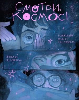 Смотри, космос