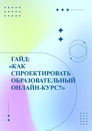 Гайд «Педагогический дизайн» ВШЭ