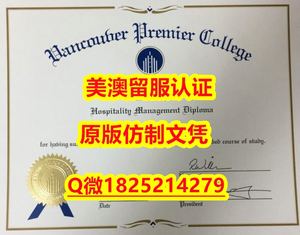 伪造【UVic毕业证成绩单-文凭证书是什么）Q微：1825214279制作UVic本科学历伪造维多利亚大学硕士学位证书精仿维多利亚大学文凭证书认证留信网和入学offer造假University of Victoria Diploma,Transcript