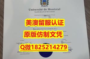 力学工程专业【Quebec毕业证成绩单任意年份版）Q微：1825214279制作Quebec本科学历伪造魁北克大学硕士学位证书精仿魁北克大学文凭证书认证留信网和入学offer造假Université du Québec Diploma,Transcript