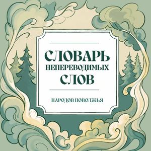 Словарь непереводимых слов