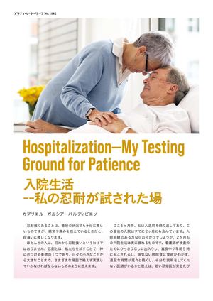 入院生活――私の忍耐が試された場