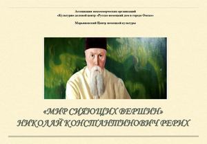 Рерих «МИР СИЯЮЩИХ ВЕРШИН»