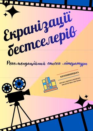 Рекомендаційний список літератури "Екранізації бестселерів"