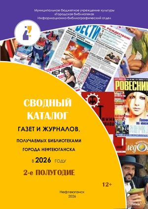 Сводный каталог 2 полугодие 2026