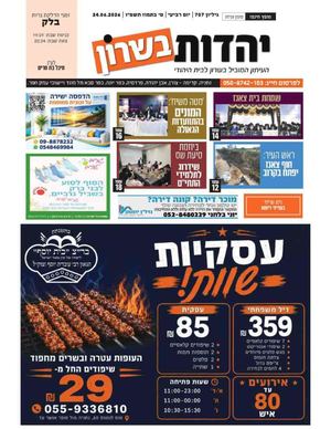עיתון יהדות בשרון פרשת בלק 24 6 26 גליון מס 707