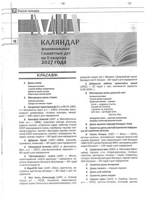 Каляндар знамянальных I памятных дат на 2027 2 квартал