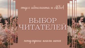 Выбор читателей. Популярные книги июня