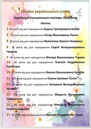 Голоси українського слова липень