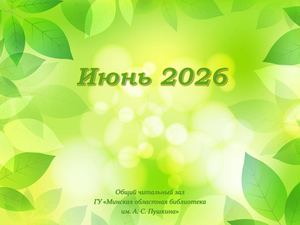 Новинки отдела читальных залов за июнь 2026